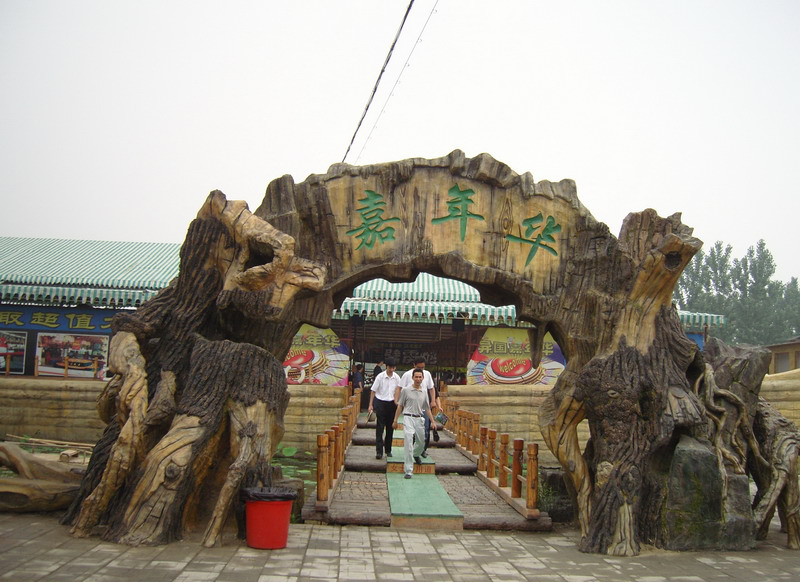 假樹大門